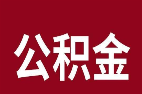 嘉兴公积金离职后可以全部取出来吗（嘉兴公积金离职后可以全部取出来吗多少钱）